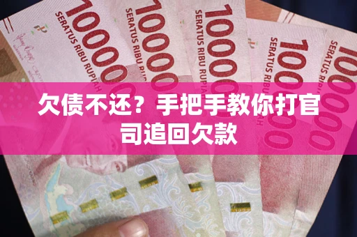 济南欠债不还？手把手教你打官司追回欠款