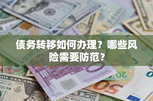 济南债务转移如何办理？哪些风险需要防范？