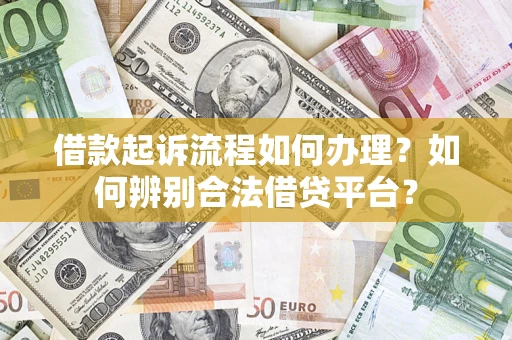 济南借款起诉流程如何办理？如何辨别合法借贷平台？