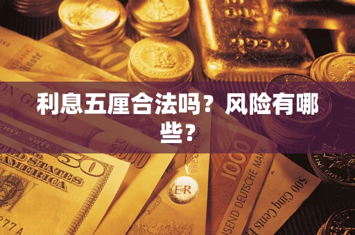 济南利息五厘合法吗？风险有哪些？