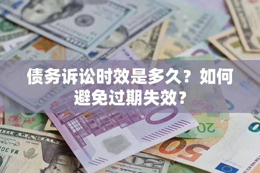 济南债务诉讼时效是多久？如何避免过期失效？