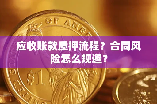 济南应收账款质押流程？合同风险怎么规避？