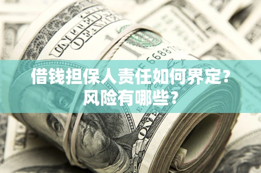 济南借钱担保人责任如何界定？风险有哪些？