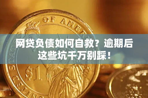 济南网贷负债如何自救？逾期后这些坑千万别踩！