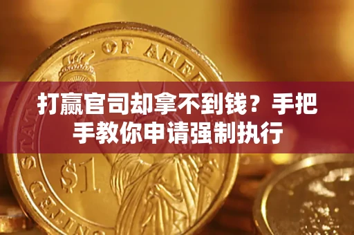 济南打赢官司却拿不到钱？手把手教你申请强制执行