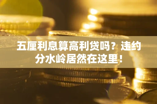 济南五厘利息算高利贷吗？违约分水岭居然在这里！
