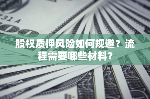 济南股权质押风险如何规避？流程需要哪些材料？