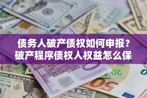 济南债务人破产债权如何申报？破产程序债权人权益怎么保障？
