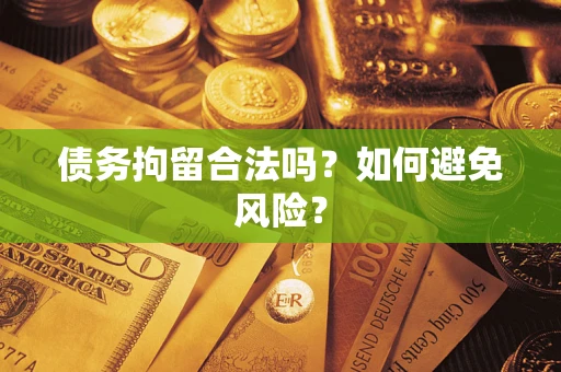 济南债务拘留合法吗？如何避免风险？