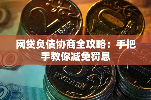 济南网贷负债协商全攻略：手把手教你减免罚息