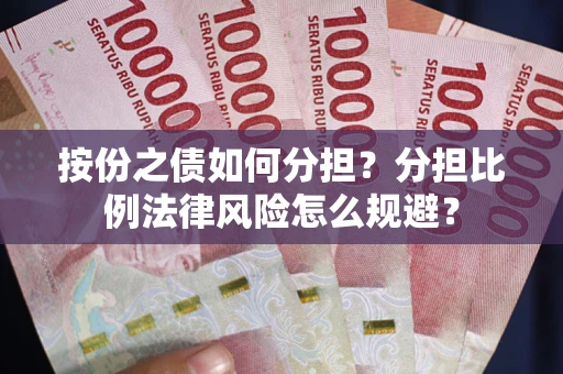 济南按份之债如何分担？分担比例法律风险怎么规避？