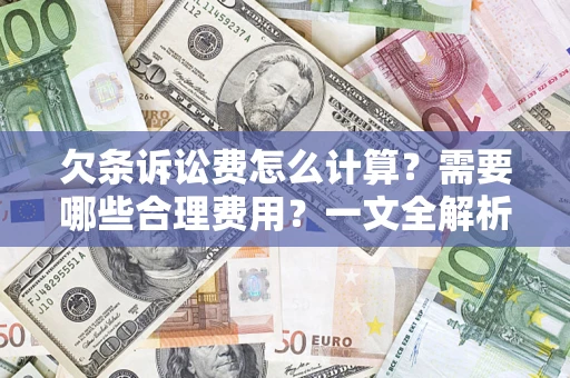济南欠条诉讼费怎么计算？需要哪些合理费用？一文全解析