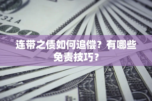 济南连带之债如何追偿？有哪些免责技巧？