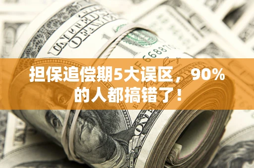 济南担保追偿期5大误区，90%的人都搞错了！