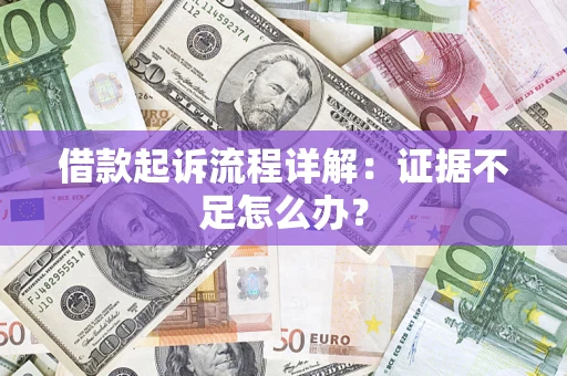 济南借款起诉流程详解：证据不足怎么办？