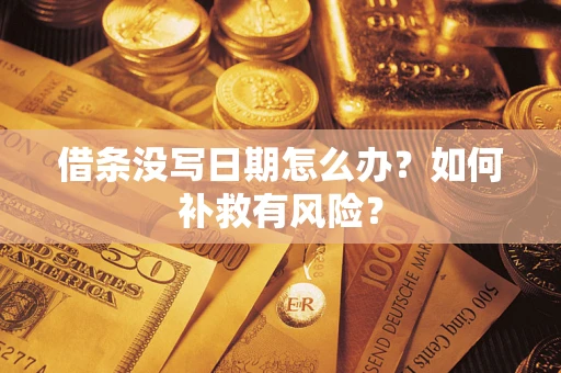 济南借条没写日期怎么办？如何补救有风险？