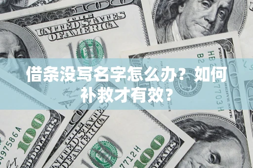 济南借条没写名字怎么办？如何补救才有效？