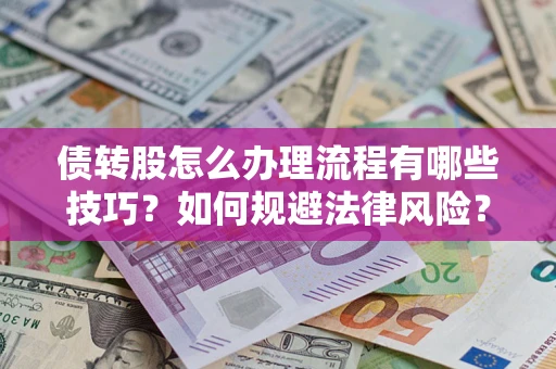 济南债转股怎么办理流程有哪些技巧？如何规避法律风险？