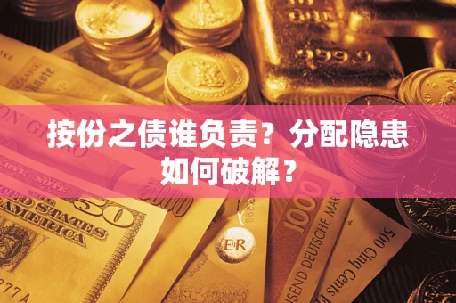 济南按份之债谁负责？分配隐患如何破解？