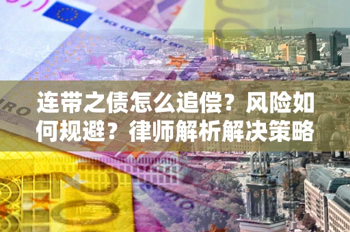 济南连带之债怎么追偿？风险如何规避？律师解析解决策略