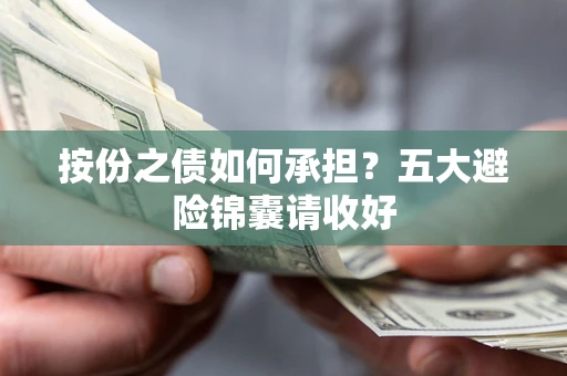 济南按份之债如何承担？五大避险锦囊请收好