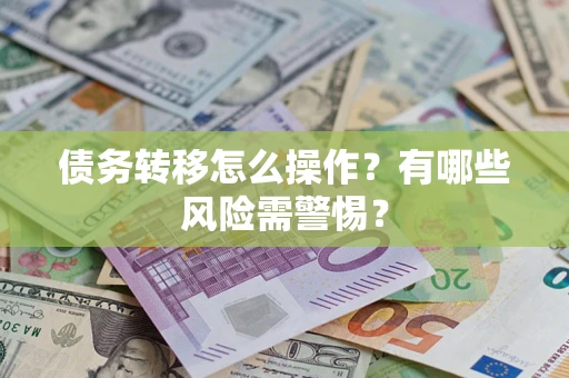 济南债务转移怎么操作？有哪些风险需警惕？