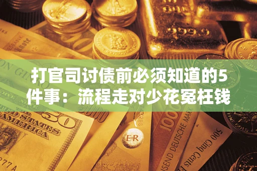济南打官司讨债前必须知道的5件事：流程走对少花冤枉钱