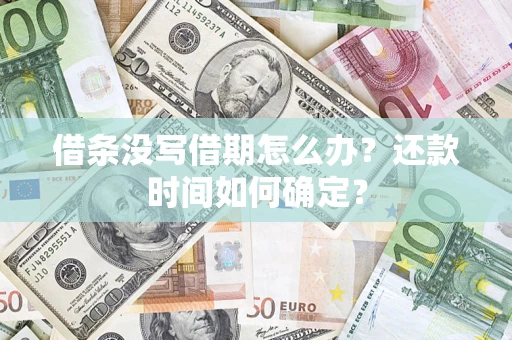 济南借条没写借期怎么办？还款时间如何确定？