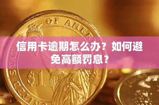 济南信用卡逾期怎么办？如何避免高额罚息？