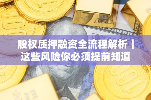 济南股权质押融资全流程解析｜这些风险你必须提前知道