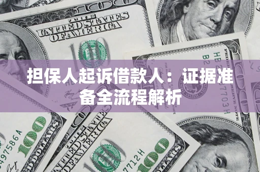 济南担保人起诉借款人：证据准备全流程解析
