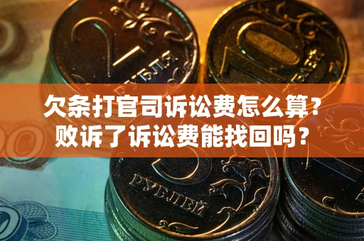 济南欠条打官司诉讼费怎么算？败诉了诉讼费能找回吗？
