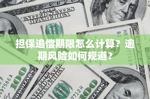 济南担保追偿期限怎么计算？逾期风险如何规避？