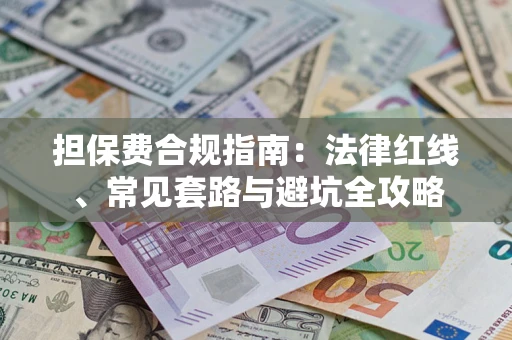 济南担保费合规指南：法律红线、常见套路与避坑全攻略