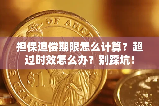 济南担保追偿期限怎么计算？超过时效怎么办？别踩坑！