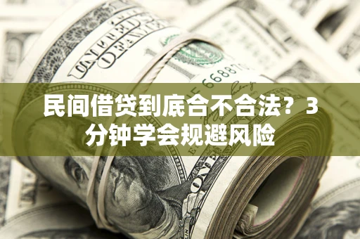 济南民间借贷到底合不合法？3分钟学会规避风险