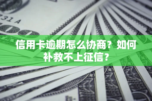 济南信用卡逾期怎么协商？如何补救不上征信？