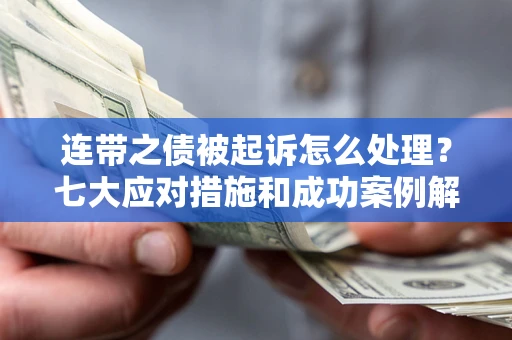济南连带之债被起诉怎么处理？七大应对措施和成功案例解析
