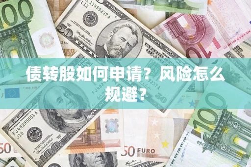 济南债转股如何申请？风险怎么规避？