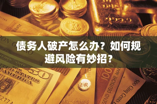 济南债务人破产怎么办？如何规避风险有妙招？