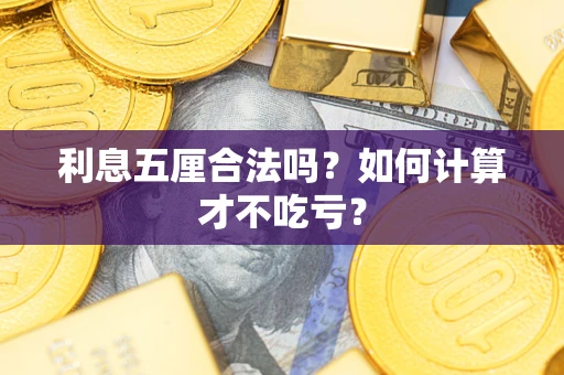 济南利息五厘合法吗？如何计算才不吃亏？