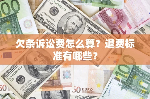 济南欠条诉讼费怎么算？退费标准有哪些？