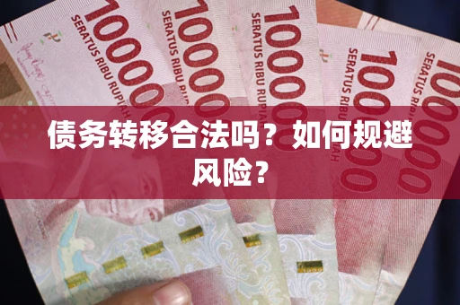 济南债务转移合法吗？如何规避风险？