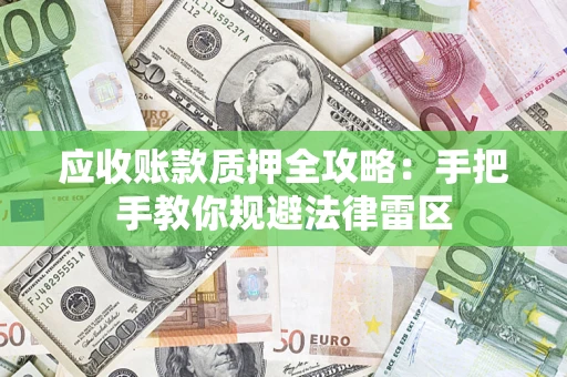 济南应收账款质押全攻略：手把手教你规避法律雷区