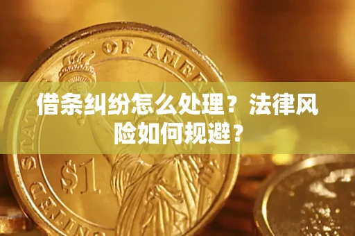 济南借条纠纷怎么处理？法律风险如何规避？