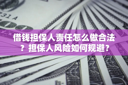济南借钱担保人责任怎么做合法？担保人风险如何规避？
