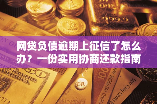 济南网贷负债逾期上征信了怎么办？一份实用协商还款指南请收好