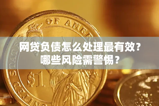 济南网贷负债怎么处理最有效？哪些风险需警惕？