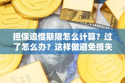 济南担保追偿期限怎么计算？过了怎么办？这样做避免损失！