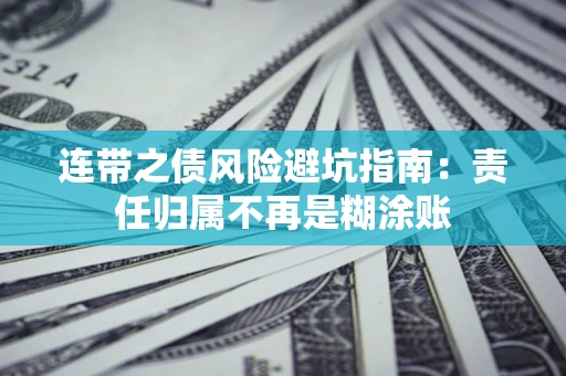 济南连带之债风险避坑指南：责任归属不再是糊涂账